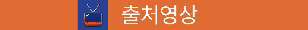 출처영상 1